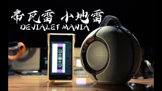 Devialet Mania帝瓦雷狂潮 蓝牙便携音箱 开箱试听 [upl. by Charmain]