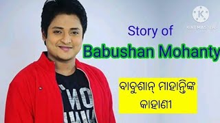 Babushan Mohanty Biography Odia Chakelet Hero Babushan Mohanty Story Age [upl. by Mischa]