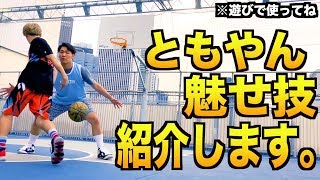 【バスケ】ともやんが使ってる魅せ技紹介します。basketball [upl. by Leslee115]