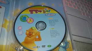 EBS 교육방송 뿡뿡아 놀자 율동과 놀이로 배우는 생활습관 DVD 2부 재업로드판 200601 완결 [upl. by Tatum749]