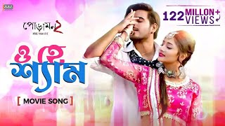 O Hey Shyam  ও হে শ্যাম  Full Video Song  Siam  Pujja  Imran  Kona  Rafi  Jaaz multimedia [upl. by Strong510]