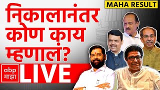 Maharashtra Election Result LIVE  Reactions  Raj Thackeray  Uddhav Thackeray  ABP MAJHA LIVE [upl. by Laval34]