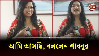 আমি আসছি বললেন শাবনূর  Shabnur  Bangla New Cinema  Channel 24 Entertainment [upl. by Evette557]