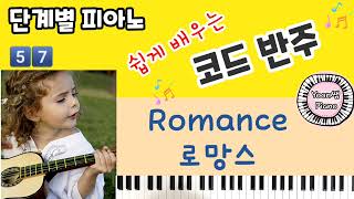 Romance 로망스 영화 금지된 장난 OST  피아노 코드 반주 배우기 윤쌤피아노  piano chord lesson 단계별 피아노 코드반주법57 피아노 배우기 [upl. by Haimirej]