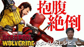 爆笑に次ぐ爆笑！「デッドプール＆ウルヴァリン」ネタバレなしレビュー【映画レビュー】【エフスタ】【XMEN MCU マーベル 忽那汐里】 [upl. by Madison378]