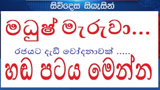 makandure madush madush death  මදුෂ් මැරුවා යයි රජයට දැඩි චෝදනාවක් news Channel  News Cast [upl. by Madid676]