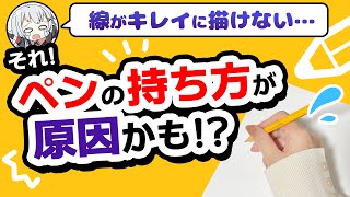 【必見！】線が上手く引けない人は、ペンの持ち方が原因かも！？持ち方別オススメ「絵の描き方」「お絵かき環境」も紹介！ [upl. by Ludie]