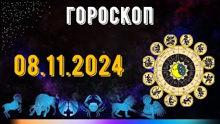 ГОРОСКОП НА ЗАВТРА 8 НОЯБРЯ 2024 ДЛЯ ВСЕХ ЗНАКОВ ЗОДИАКА ГОРОСКОП НА СЕГОДНЯ 8 НОЯБРЯ 2024 [upl. by Orpha800]