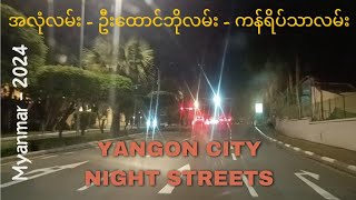 🌆YangonCity Night Streets  ရန်ကုန်မြို့ရဲ့ အလုံလမ်း ဦးထောင်ဘိုလမ်း ကန်ရိပ်သာလမ်း ညမြင်ကွင်း 2024 [upl. by Efthim]