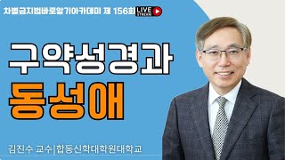 시즌2 차바아 제156회 김진수 교수합동신학대학원 대학교 quot구약 성경과 동성애”동수원성결교회 송태헌목사 [upl. by Seidule]