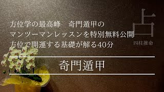 【方位】開運のために方位を採る 運気を上げる占術の基礎レッスンを公開 [upl. by Stephani971]