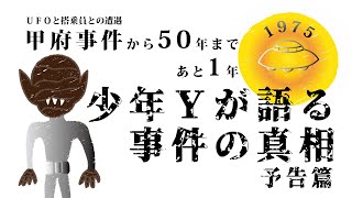 1975年に起きたUFOと搭乗員との接近・遭遇「甲府事件」事件から49年、少年Yが真相を語る〜予告篇〜 [upl. by Dennison419]