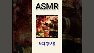 ASMR 화재경보음 저작권없는 무료 asmr 비상벨소리 shorts [upl. by Shell]