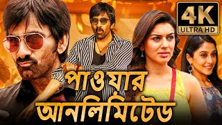 পাওয়ার আনলিমিটেড 4K রবি তেজা ব্লকবাস্টার অ্যাকশন বাংলা ডাবড মুভি  হানসিকা মোতওয়ানি [upl. by Lama]