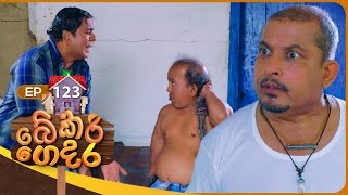 Bekari Gedara බේකරි ගෙදර  Episode 123   12th October 2024 [upl. by Alyks]