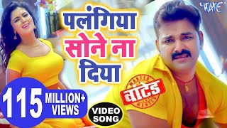 पलंगिया सोने ना दिया  Pawan Singh   Palangiya A Piya Sone Na Diya  Superhit Bhojpuri Video Song [upl. by Rosenstein]