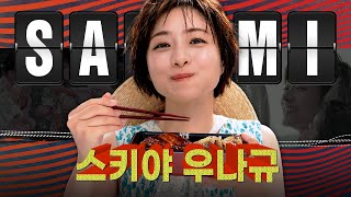 자막 이시하라 사토미 quot스키야 우나규quot l ISHIHARA SATOMI [upl. by Av321]