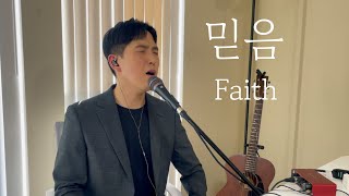 믿음  Faith  커피소년 Worship Room [upl. by Ilocin409]