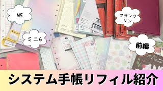 【システム手帳リフィル紹介】持ってるリフィル全部紹介してみた！！〜前編〜 M5 ミニ6 フランクリンプランナー クラシック コンパクトサイズ [upl. by Ikoek]