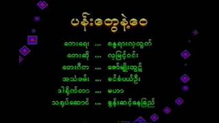 ပန်းတွေနဲ့ဝေ📝🎤စန္ဒရားလှထွဋ် karaoke [upl. by Ping]