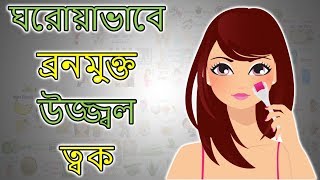 কীভাবে ঘরোয়াভাবে ব্রনমুক্ত উজ্জ্বল ত্বক পাওয়া সম্ভব  Beauty Tips in BANGLA [upl. by Erastes446]