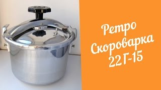 Ретро Скороварка 22Г15 Обзор и первый запуск [upl. by Inoj]