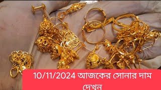 10112024 আজকের সোনার দাম  22k 21k gold price [upl. by Ancell]