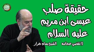 بسام جرارquot حقيقة صلب المسيح عيسى ابن مريم عليه السلام [upl. by Sekoorb868]