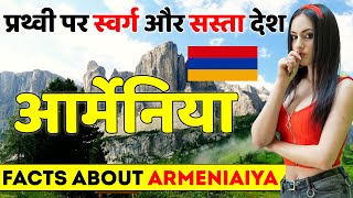 पृथ्वी पर स्वर्ग से कम नही है ये देश quot सस्ता भीquot Facts About Armenia  Armenia Tour Guide [upl. by Wiese]