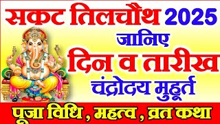 Sakat Chauth Kab Hai  Sakat Chauth Vrat 2025 Date  Til Chauth 2025  सकट चौथ व्रत कब है 2025 में [upl. by Enirhtac]