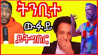 Awel Seid መቦቀል ኤርትራውያን ክቖጽር ናቱ ዝረስዐ  Yikealo Tv [upl. by Evered765]