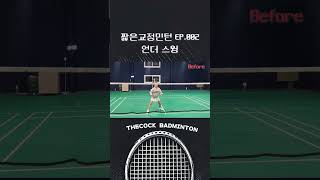 짧은교정민턴 EP002 언더스윙  Short Badminton Lesson EP002 Under swing underswing under badmintonswing [upl. by Rouvin]