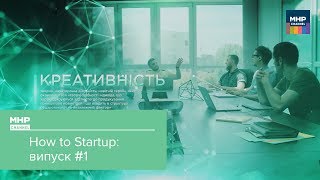 Введення у стартап  How to Startup 1 [upl. by Fannie]