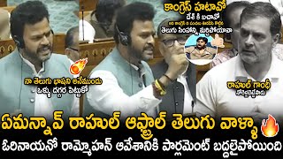 MP Rammohan Naidu Very Aggressive Reaction On Rahul Gandhi About Disgrade Telugu Lauguage  Stv [upl. by Oiciruam]