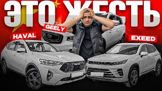 ХЛАМ который ЗАХВАТЫВАЕТ АВТО РЫНОК Geely ДЕРЖИСЬ Exeed Haval [upl. by Analaj]