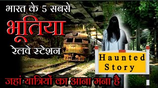 5 भूतिया रेलवे स्टेशन  bharat ke 5 bhutiya railway station  Most Haunted Railway station In India😱 [upl. by Noled]