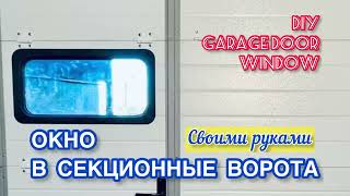 Монтаж окна в секционные ворота своими руками Garage door window inserts DIY [upl. by Ynaffet]