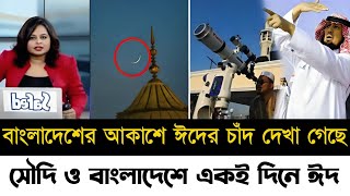 ঈদেরচাঁদদেখাগেছে 2024  জানা গেল ভারত ও বাংলাদেশে ঈদ কবে  Eid Day 2024  Eid alFitr 2024 [upl. by Ardnekahs]