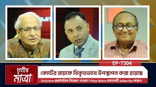 কোর্টের রায়কে বিকৃতভাবে উপস্থাপন করা হয়েছে  ড বদিউল আলম মজুমদার  এম শাহীদুজ্জামান  Episode 7304 [upl. by Yarled]