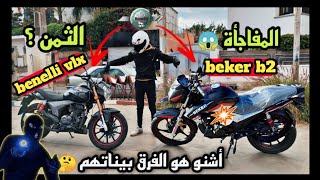 المقارنة بين beker b2 benelli vlx ونصيحتي في الأخير ماذا تشتري [upl. by Lock]