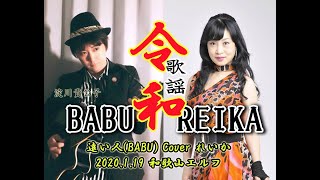 【2020れいか featBABU】遠い人淀川貴公子BABU カバー [upl. by Winslow]