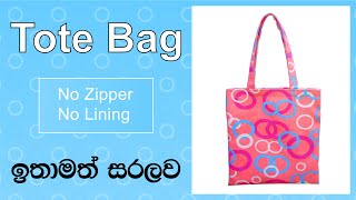 Tote bag එකක් මහමු  tote bag without lining and zipper  simple tote bag  Sinhala [upl. by Inaffit]