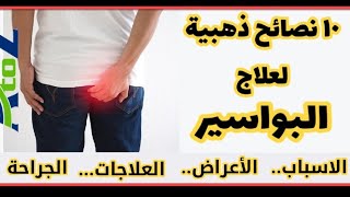 Hemorrhoids البواسير الاسباب الاعراض  المشاكل  خطوات العلاج الموضعي  طرق الجراحة [upl. by Ecidnarb]