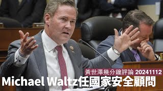 Trump指派 Mike Waltz 任國家安全顧問 佢嘅反華政策係十分清楚 而且佢係熟知香港情況 中共唔改就自求多福 黃世澤直播評論 20241112 [upl. by Lombardi]