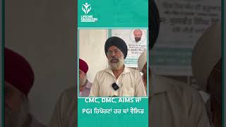 CMC DMC AIMS ਜਾਂ PGI ਰਿਪੋਰਟਾਂ ਹਰ ਥਾਂ ਵੈਲਿਡ careforlifecharitabletrust doctor [upl. by Chobot]