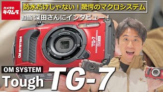 【防水×肉眼を超えたマクロ世界】OM SYSTEM Tough TG7 を徹底取材！最強タフ性能を備えたコンパクトデジタルカメラ（カメラのキタムラ動画OMDS） [upl. by Ocirrej]