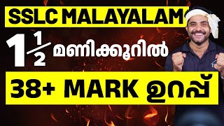 SSLC Onam Exam Malayalam 1  100  Sure Questions  Eduport [upl. by Latsyek]