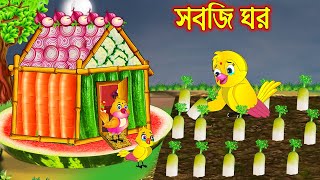 সবজি ঘর  Sobji Ghor  Bangla Cartoon  Thakurmar Jhuli  Pakhir Golpo  Golpo  Tuntuni Golpo [upl. by Noletta510]