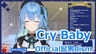 【歌詞付き】Cry Baby・Official髭男dismOfficial HIGE DANdism【星街すいせい歌枠（2021621）】 [upl. by Annairdua]