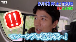 『世界ふしぎ発見』813土 憧れの軽井沢ライフ＆マレーシア【TBS】 [upl. by Annalise]